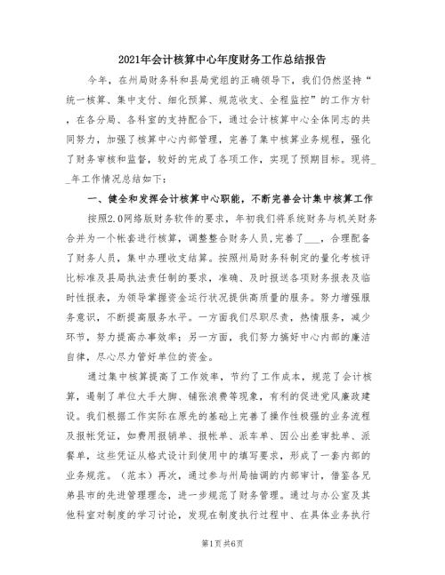 2021年会计核算中心年度财务工作总结报告.doc
