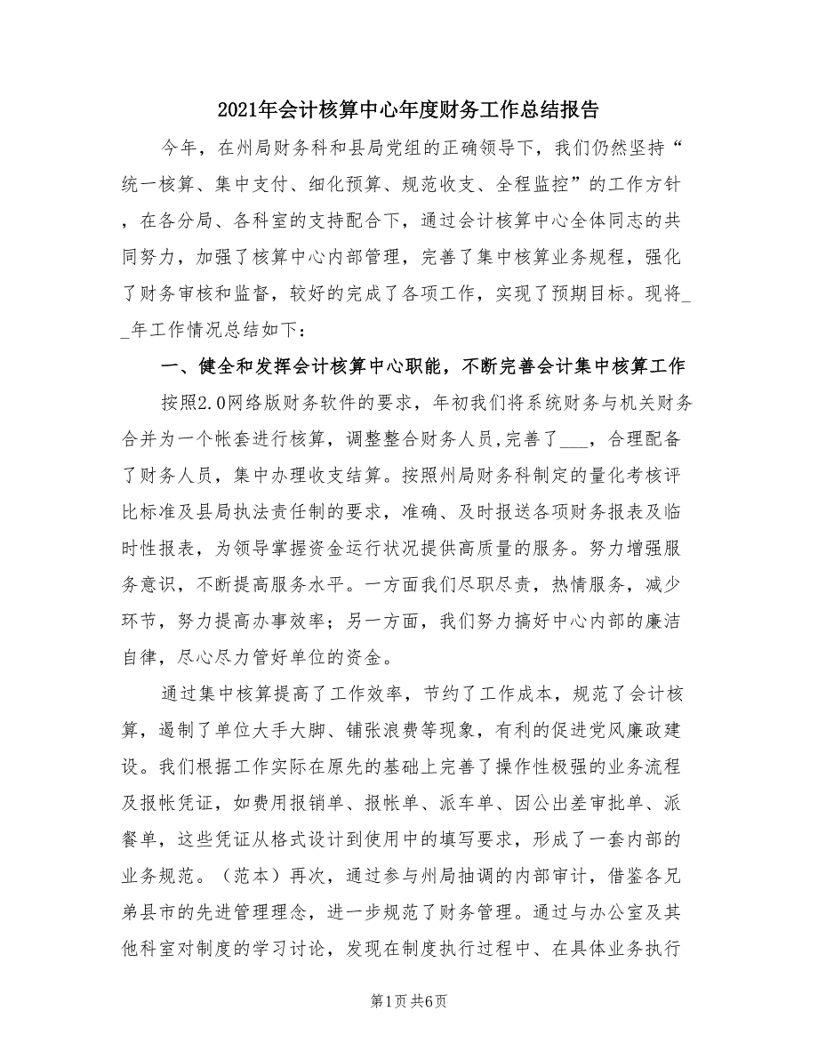 2021年会计核算中心年度财务工作总结报告.doc_第1页