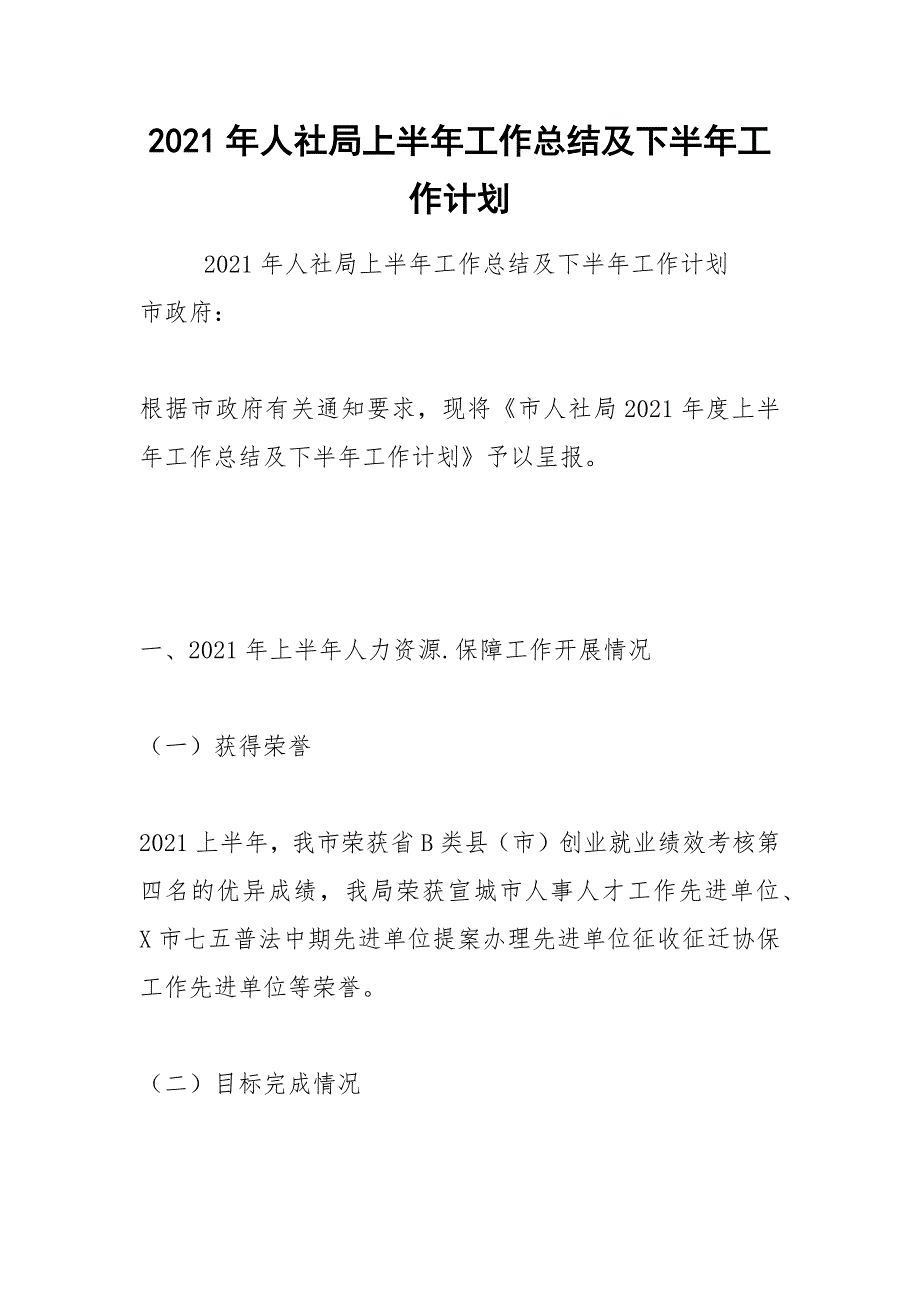 2021年人社局上半年工作总结及下半年工作计划.docx_第1页