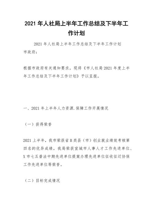 2021年人社局上半年工作总结及下半年工作计划.docx