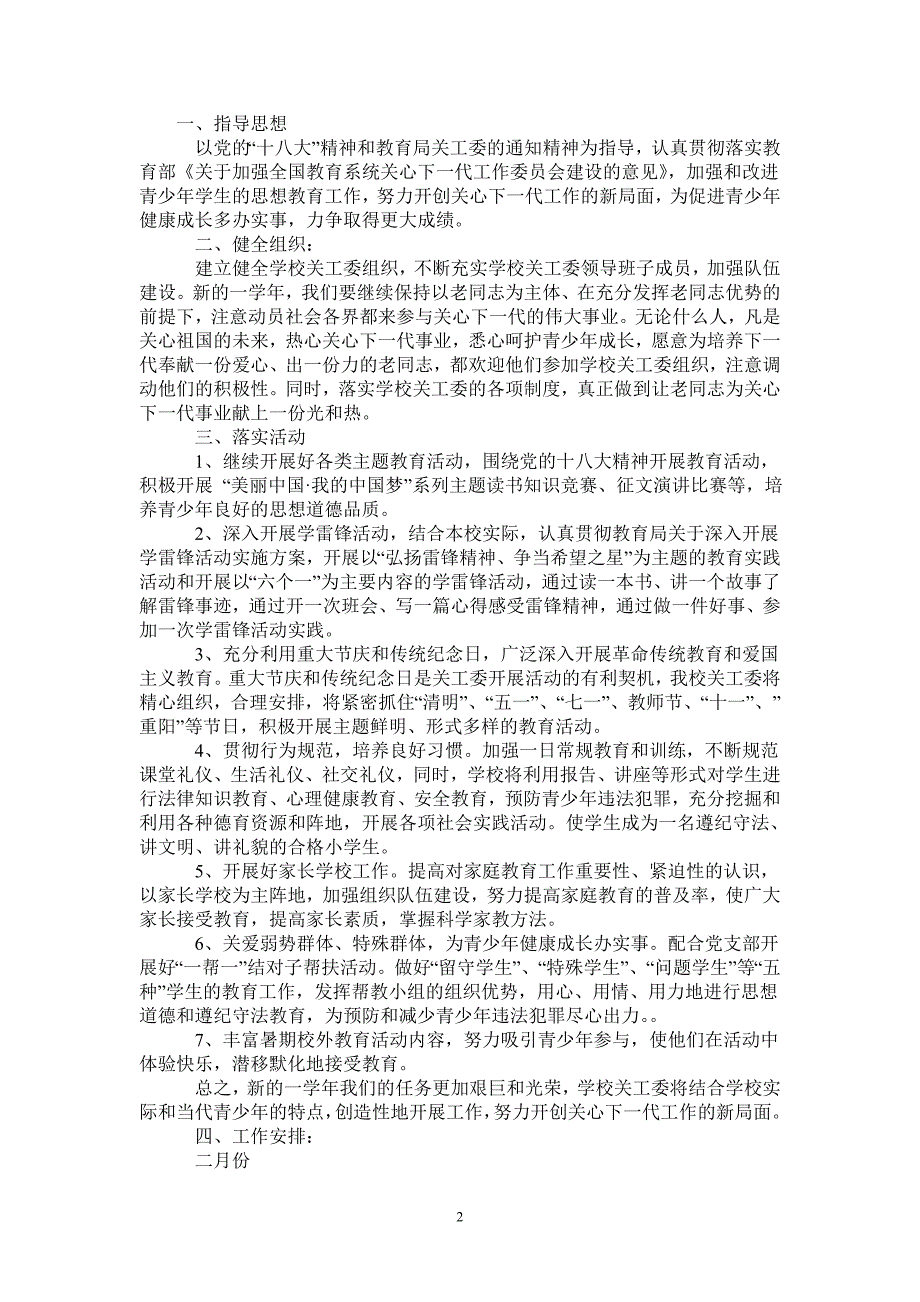 2021学校关工委工作计划最新范文.doc_第2页