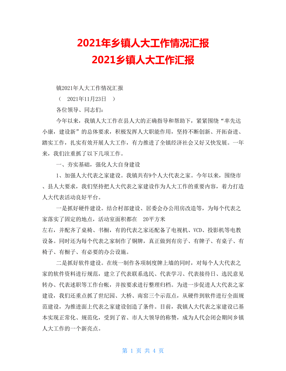 2021年乡镇人大工作情况汇报2021乡镇人大工作汇报.doc_第1页