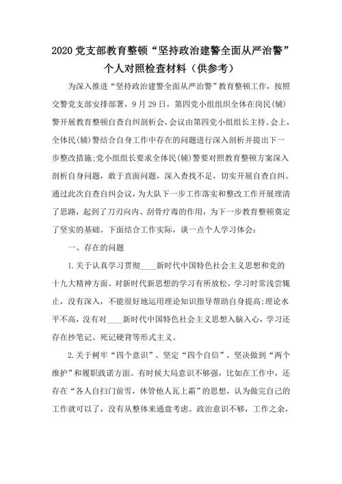 2020党支部教育整顿坚持政治建警全面从严治警个人对照检查材料供参考.docx