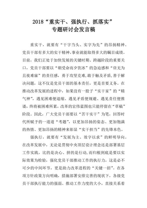 2018重实干强执行抓落实专题研讨会发言稿.docx