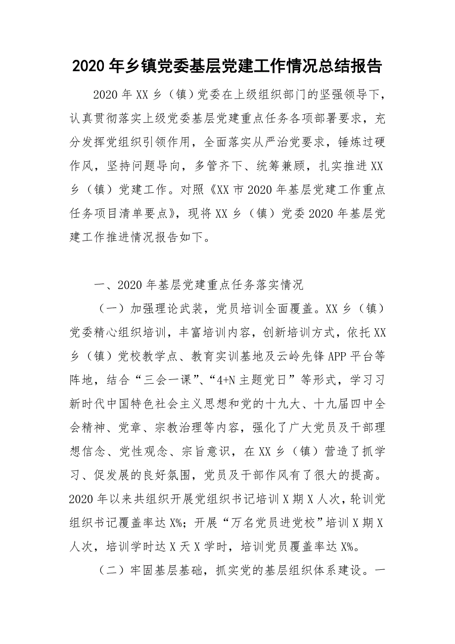 2020年乡镇党委基层党建工作情况总结报告.doc_第1页