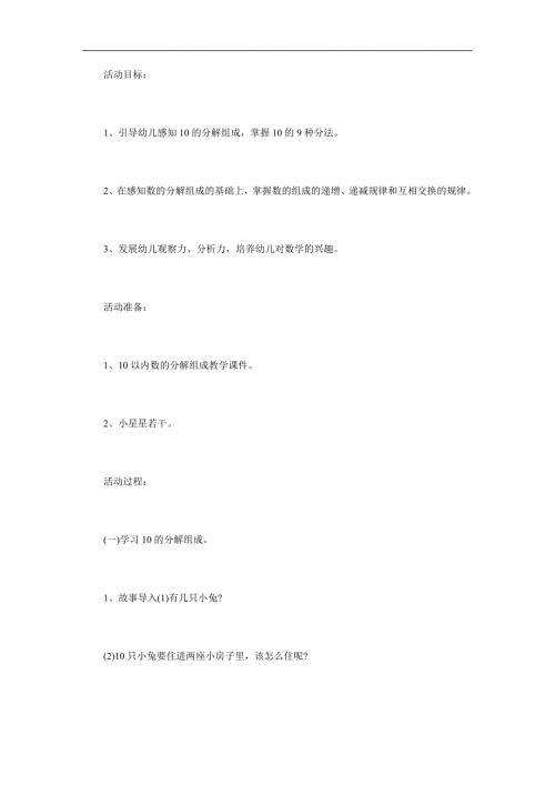 大班数学《10的组成》PPT课件教案参考教案.docx