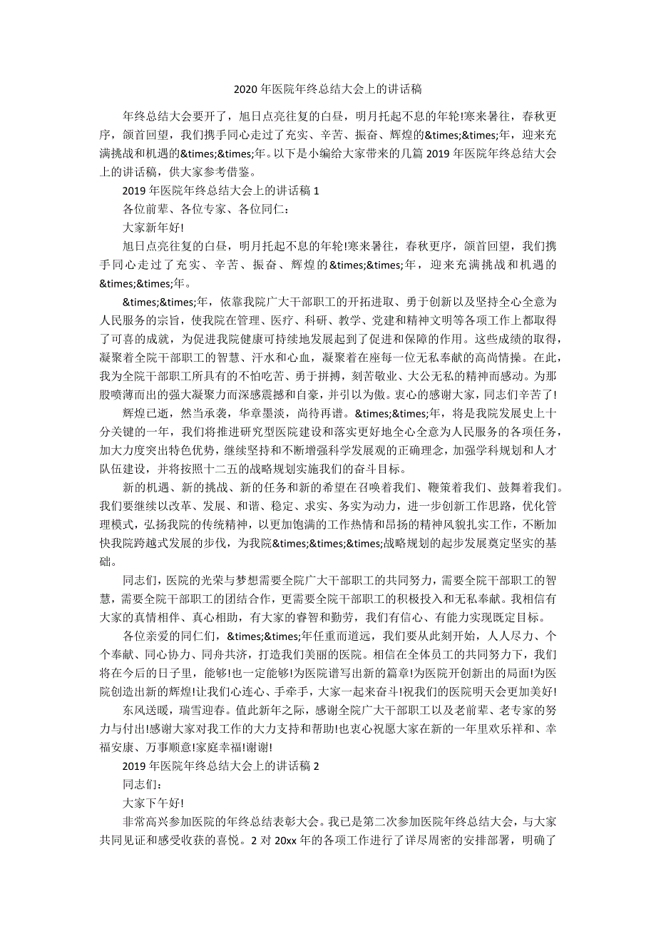 2020年医院年终总结大会上的讲话稿.docx_第1页
