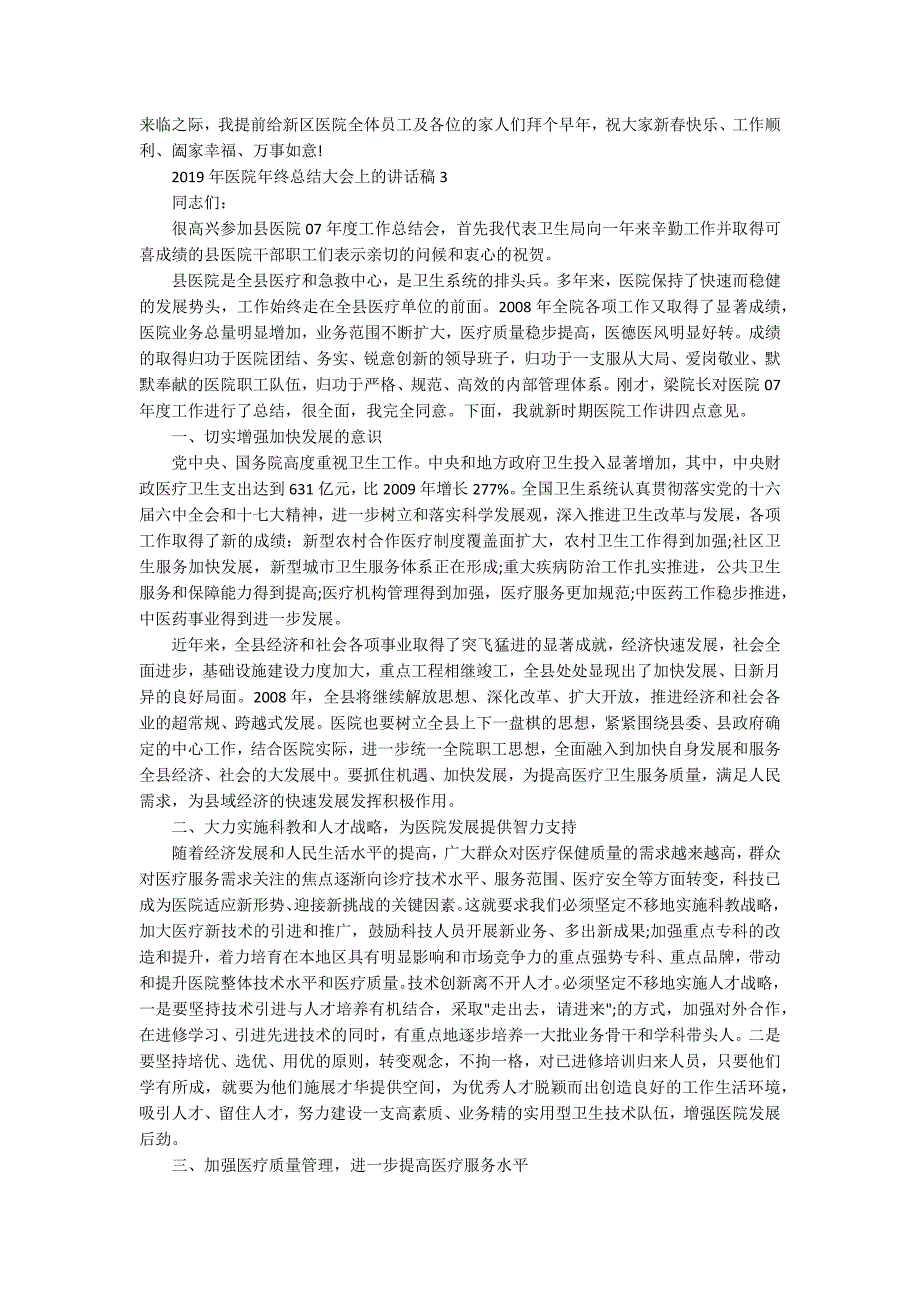 2020年医院年终总结大会上的讲话稿.docx_第3页