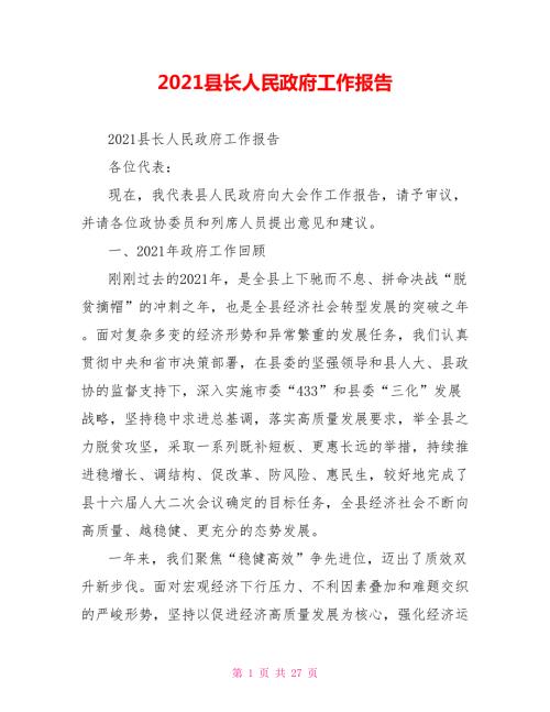2021县长人民政府工作报告.doc