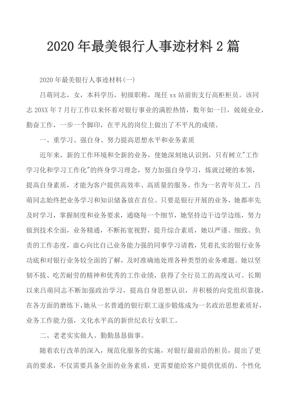 2020年最美银行人事迹材料2篇.docx_第1页