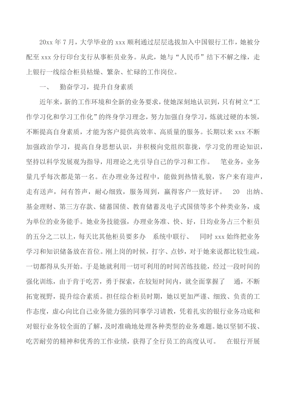 2020年最美银行人事迹材料2篇.docx_第3页