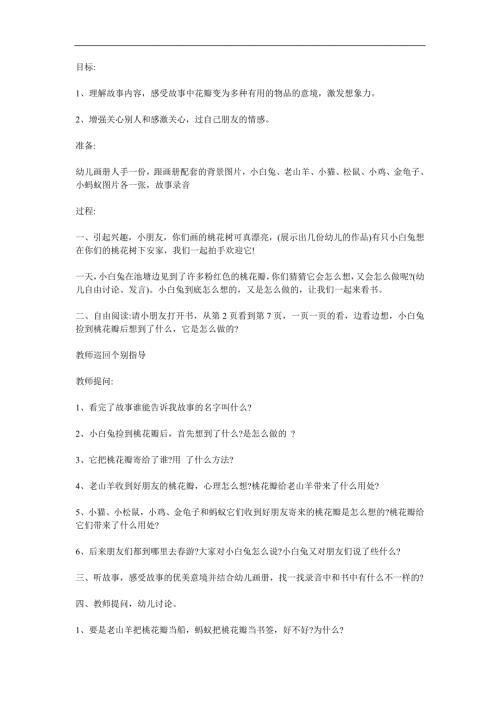 大班语言《桃树下的小白兔》PPT课件教案参考教案.docx