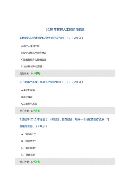 2020年宜宾人工智能与健康答案.doc