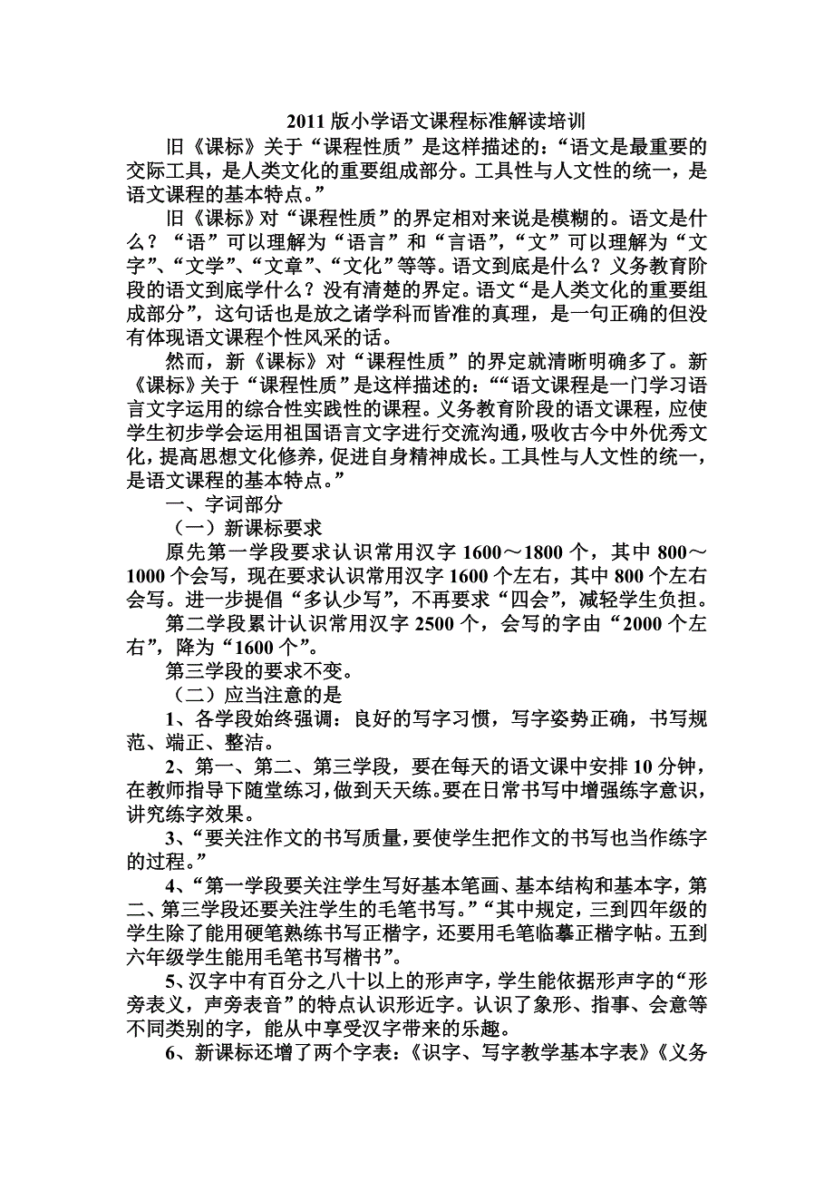 2011版小学语文课程标准解读培训.doc_第1页