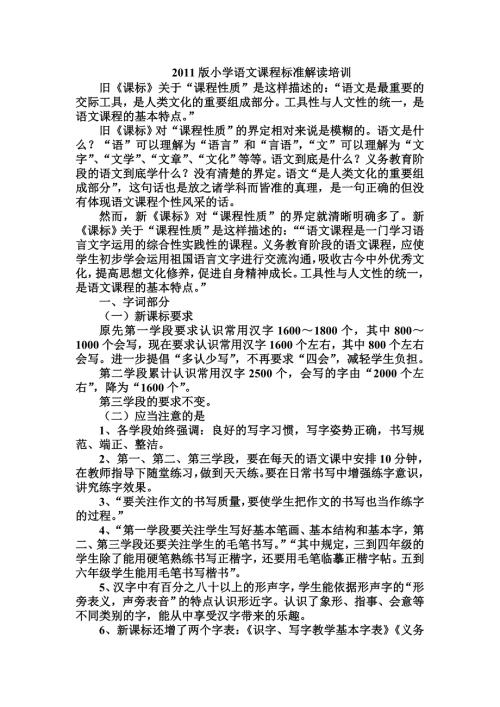 2011版小学语文课程标准解读培训.doc