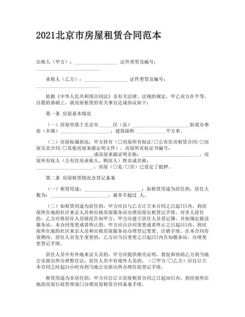2021北京市房屋租赁合同范本.doc