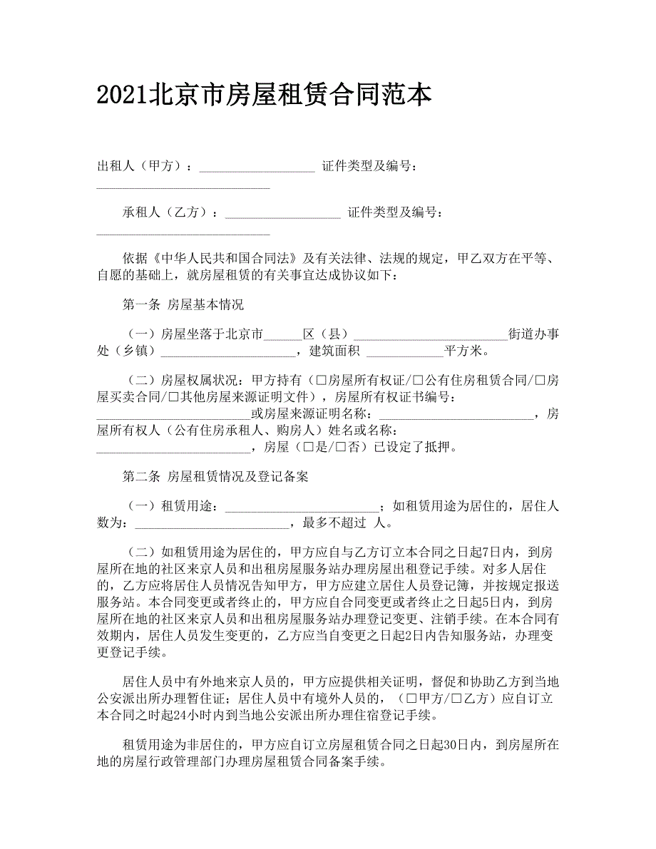 2021北京市房屋租赁合同范本.doc_第1页
