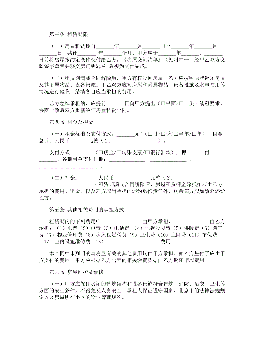 2021北京市房屋租赁合同范本.doc_第2页
