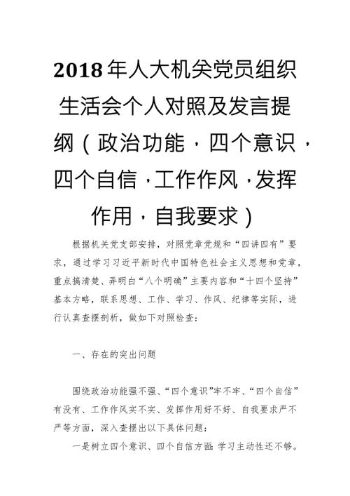 2018年人大机关党员组织生活会个人对照及发言提纲政治功能四个意识四个自信工作作风发挥作用自我要求.docx