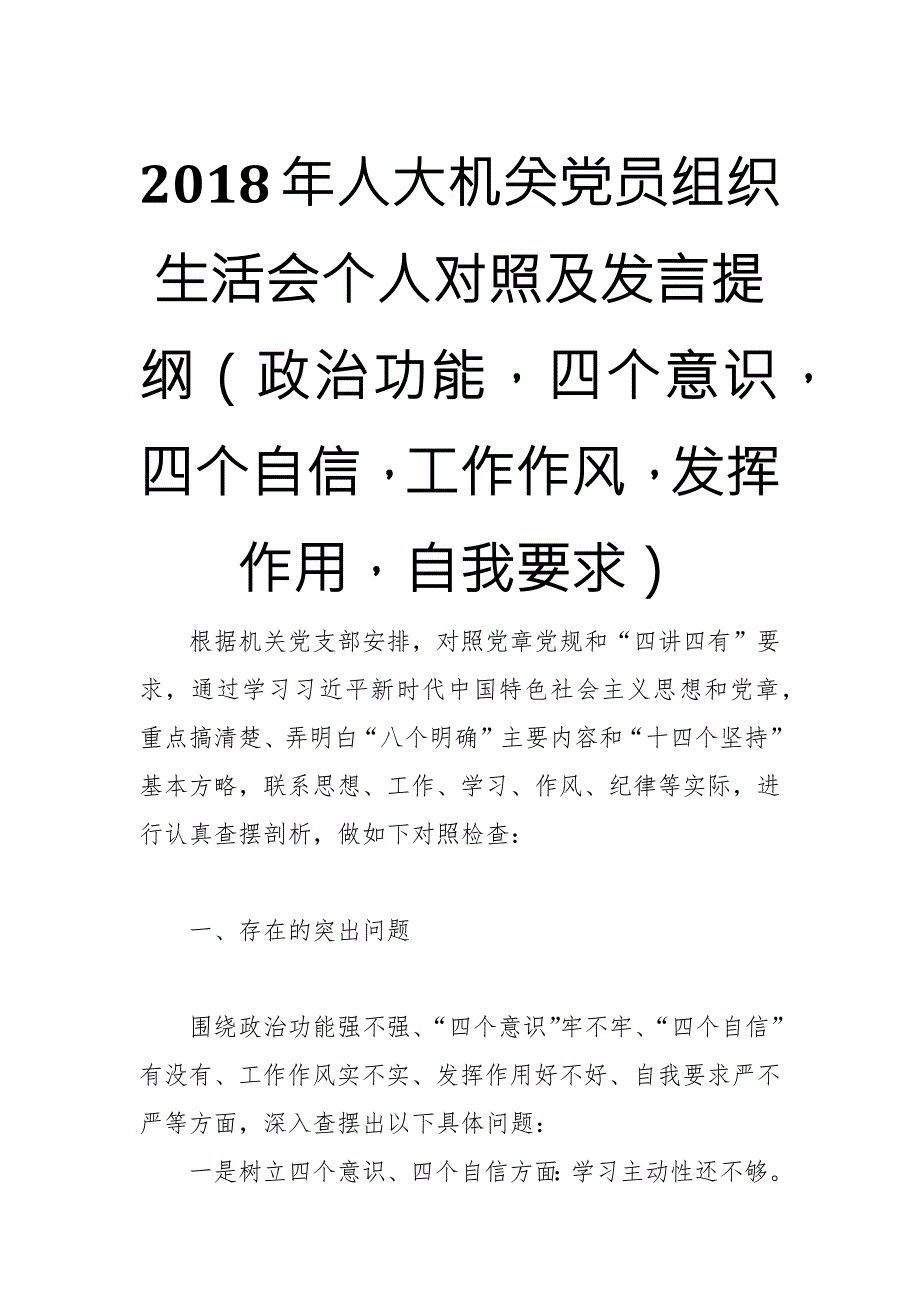 2018年人大机关党员组织生活会个人对照及发言提纲政治功能四个意识四个自信工作作风发挥作用自我要求.docx_第1页