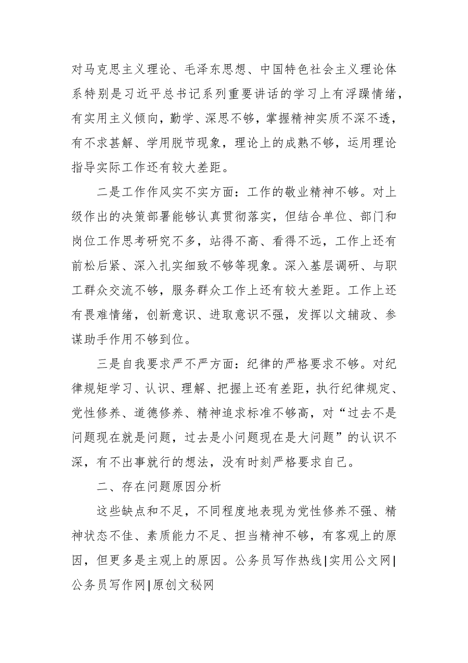 2018年人大机关党员组织生活会个人对照及发言提纲政治功能四个意识四个自信工作作风发挥作用自我要求.docx_第2页