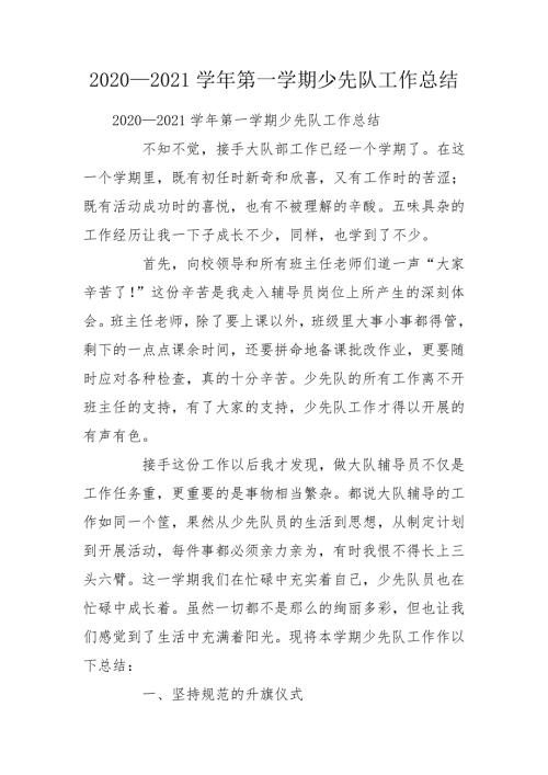 20202021学年第一学期少先队工作总结.doc