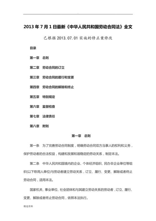 1.中华人民共和国劳动合同法.doc