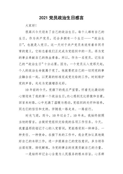 2021党员政治生日感言.doc