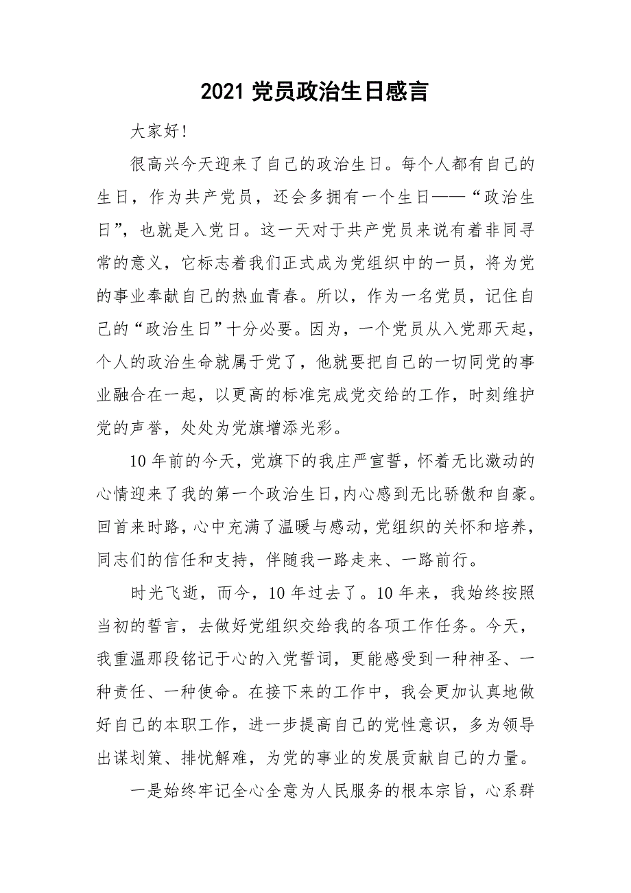 2021党员政治生日感言.doc_第1页