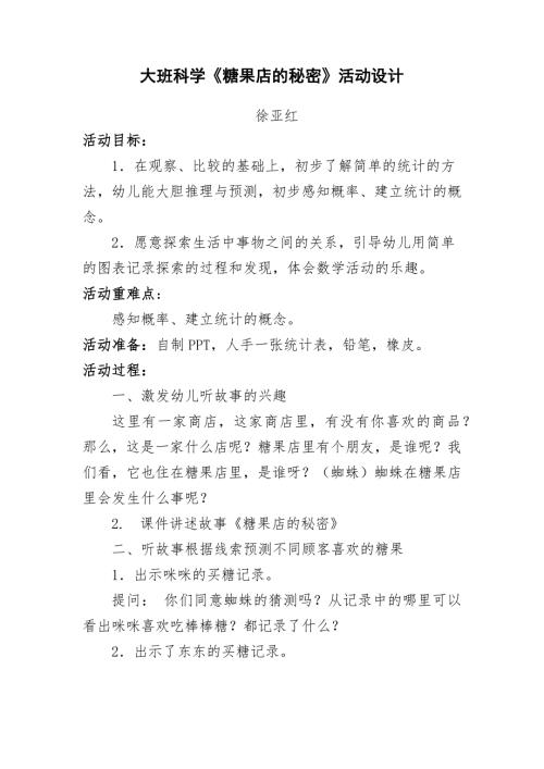 大班社会《糖果店的秘密》PPT课件教案微教案.docx