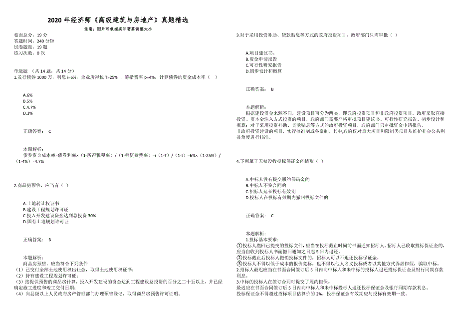 2020年经济师高级建筑与房地产真题精选.docx_第1页