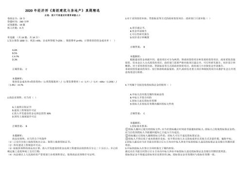 2020年经济师高级建筑与房地产真题精选.docx