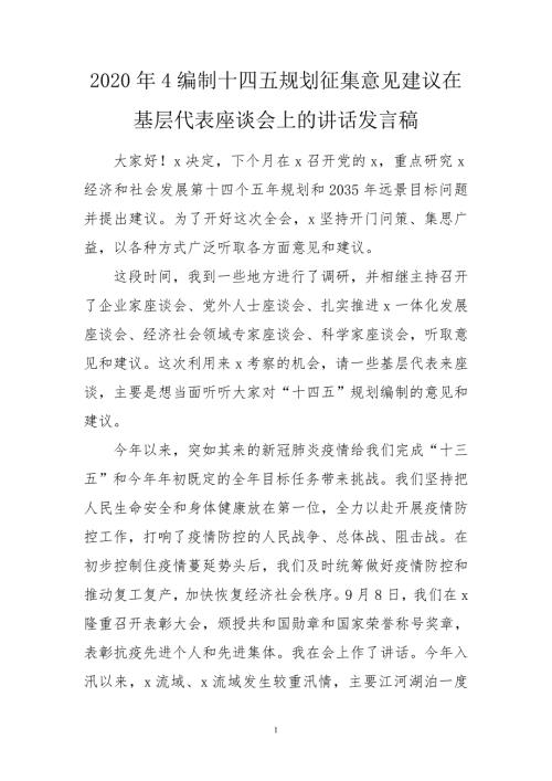 2020年4编制十四五规划征集意见建议在基层代表座谈会上的讲话发言稿心得体会.doc