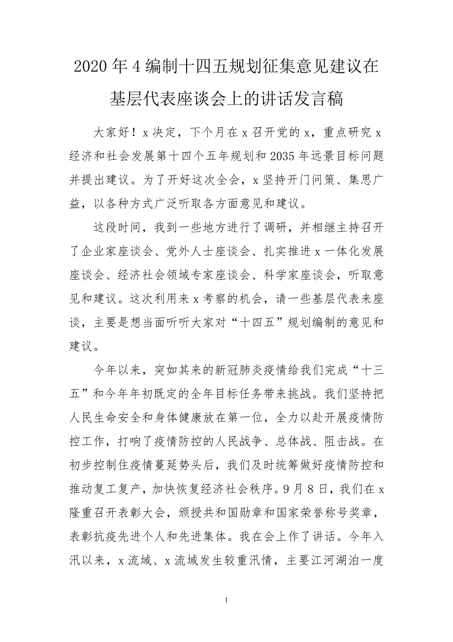 2020年4编制十四五规划征集意见建议在基层代表座谈会上的讲话发言稿心得体会.doc_第1页