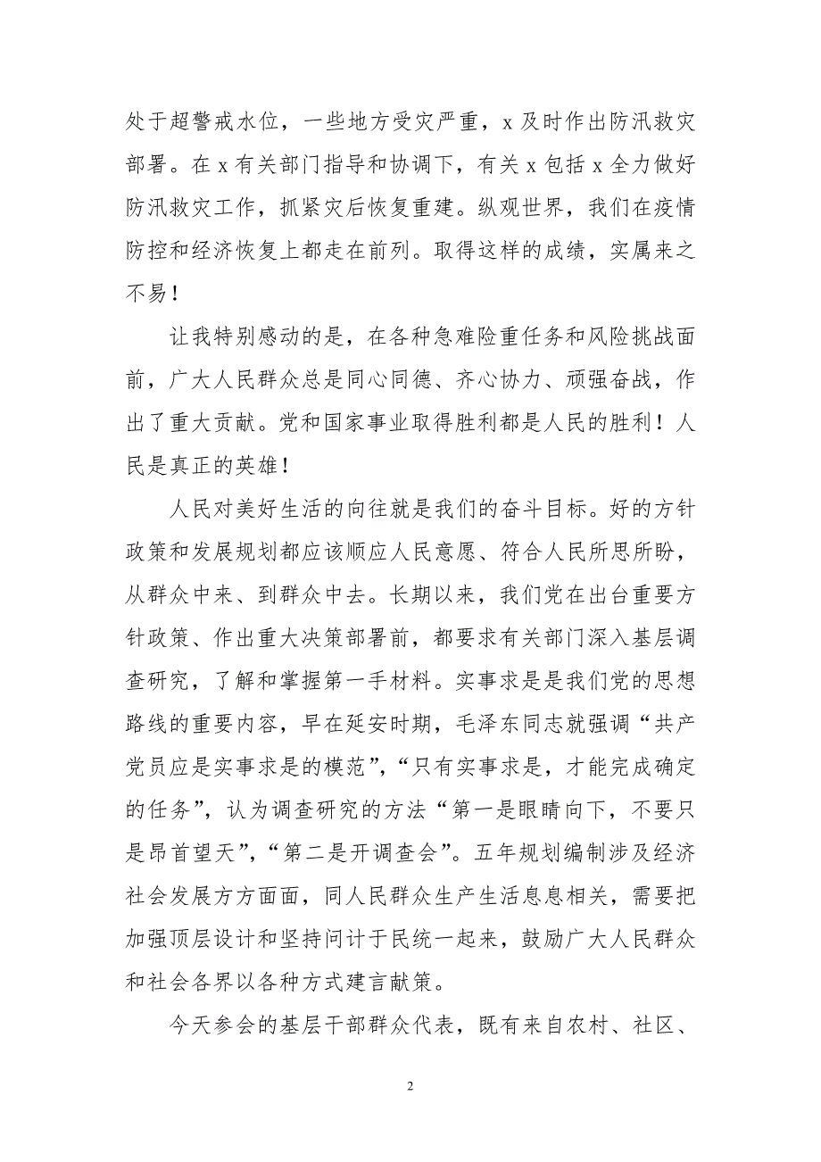 2020年4编制十四五规划征集意见建议在基层代表座谈会上的讲话发言稿心得体会.doc_第2页