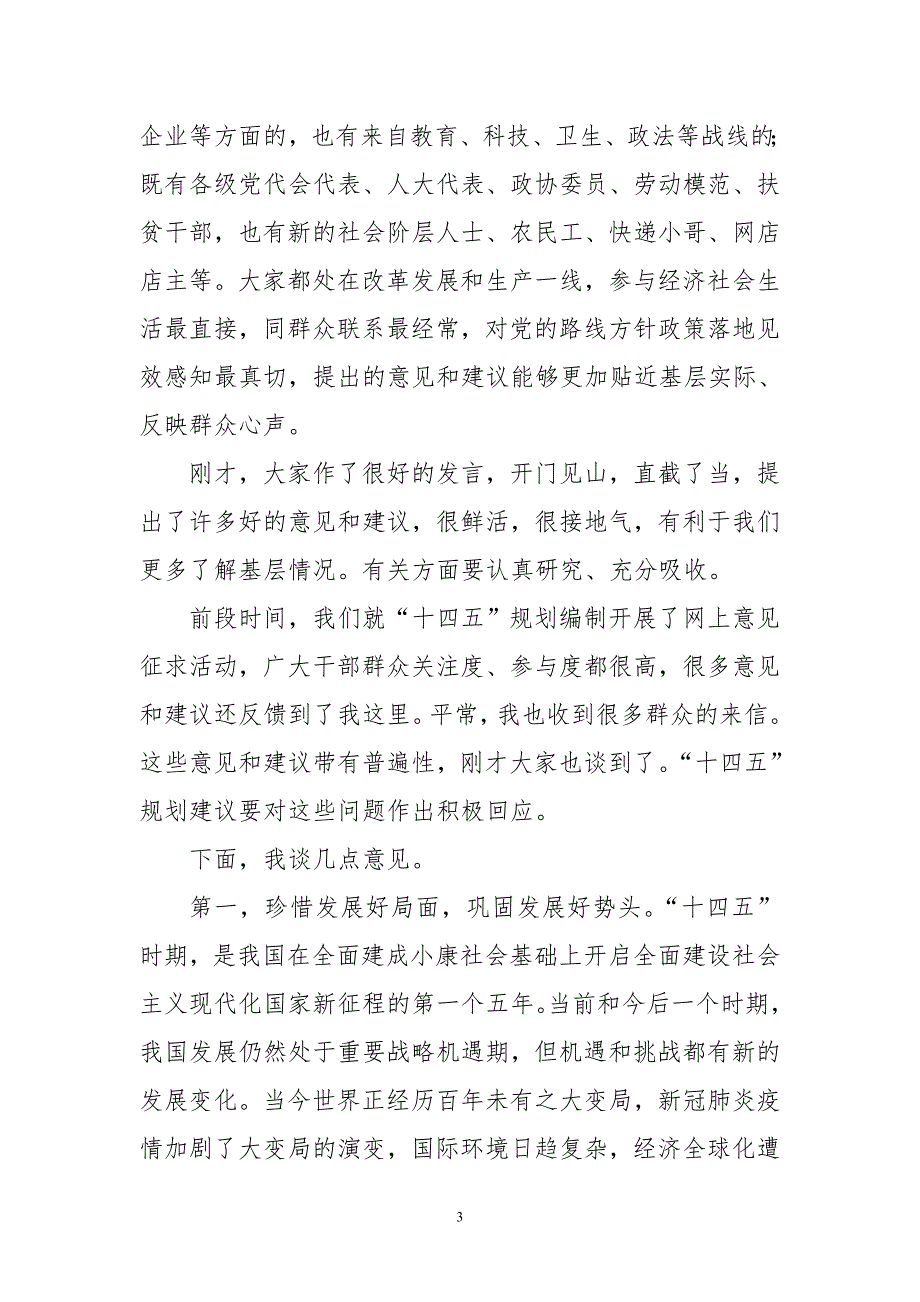 2020年4编制十四五规划征集意见建议在基层代表座谈会上的讲话发言稿心得体会.doc_第3页