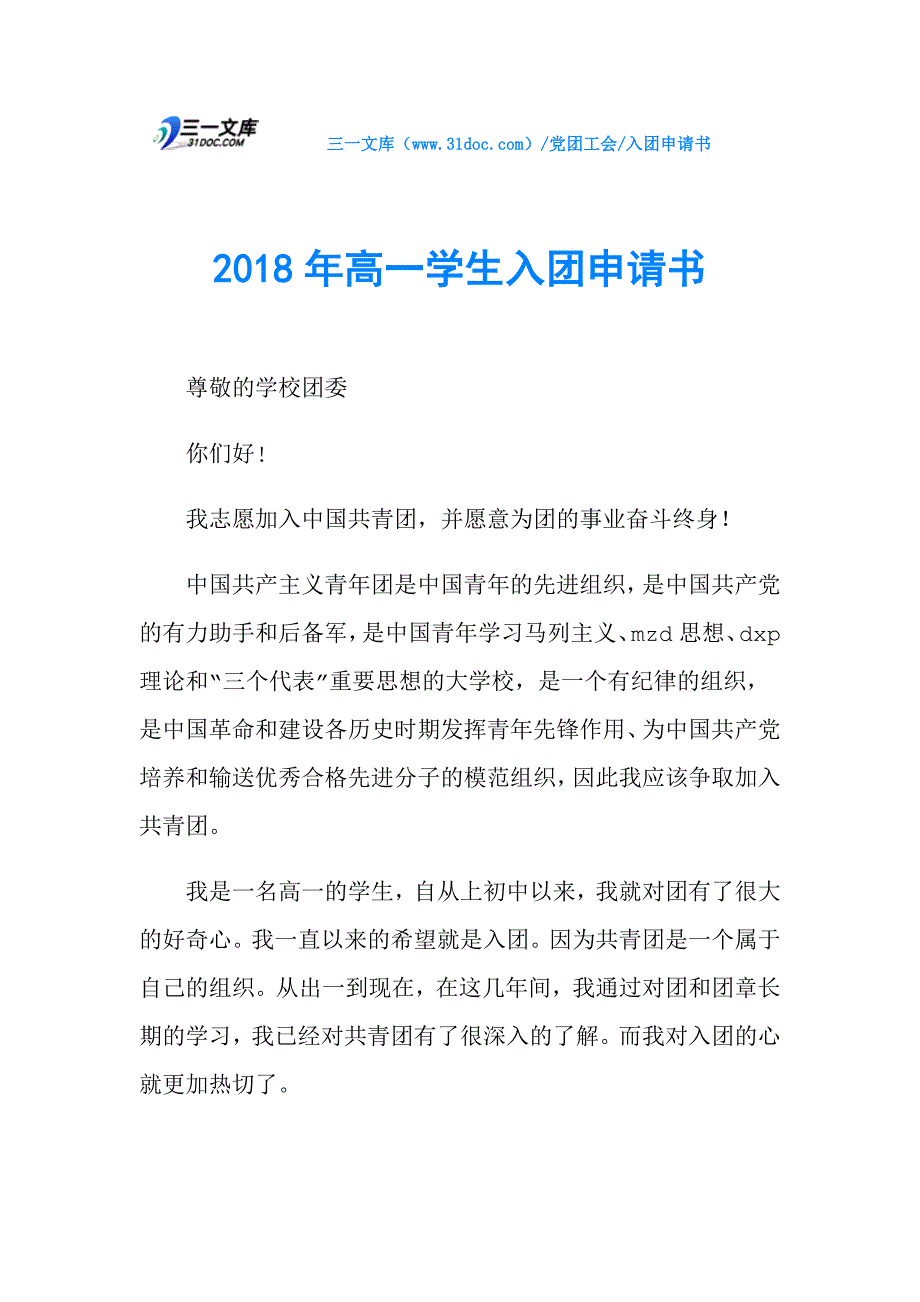 2018年高一学生入团申请书.doc_第1页