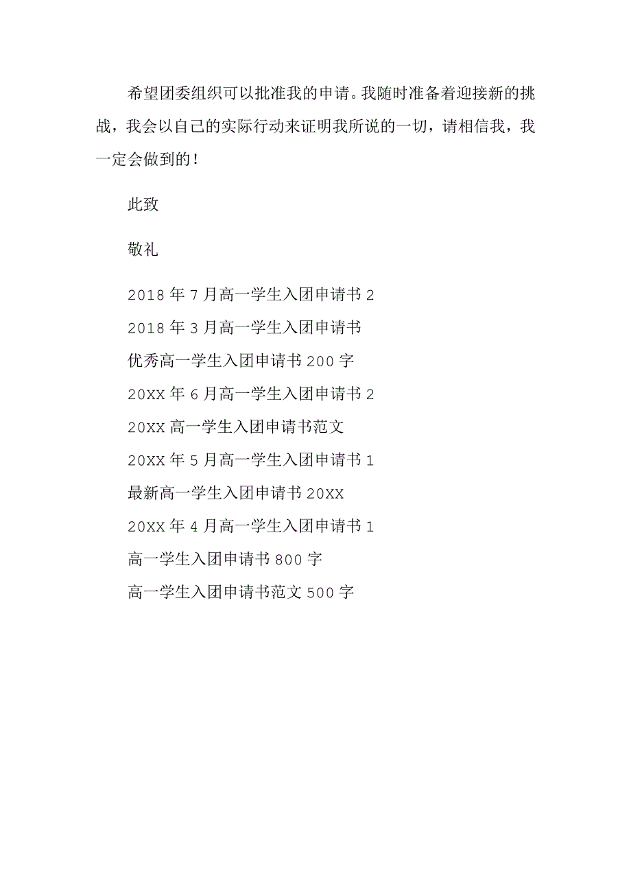2018年高一学生入团申请书.doc_第3页