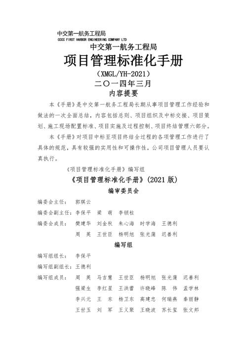 1项目管理标准化手册中交一航局.docx