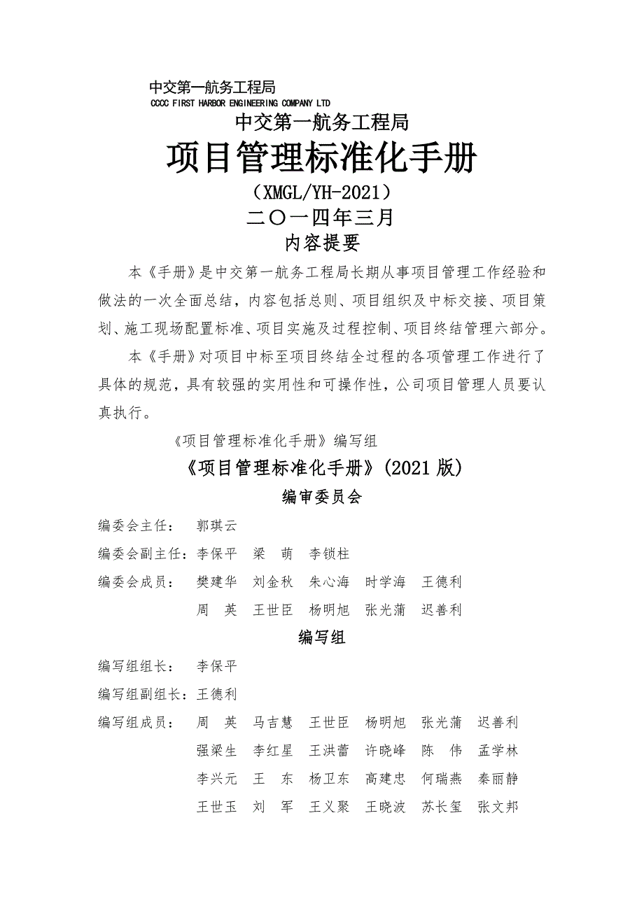 1项目管理标准化手册中交一航局.docx_第1页