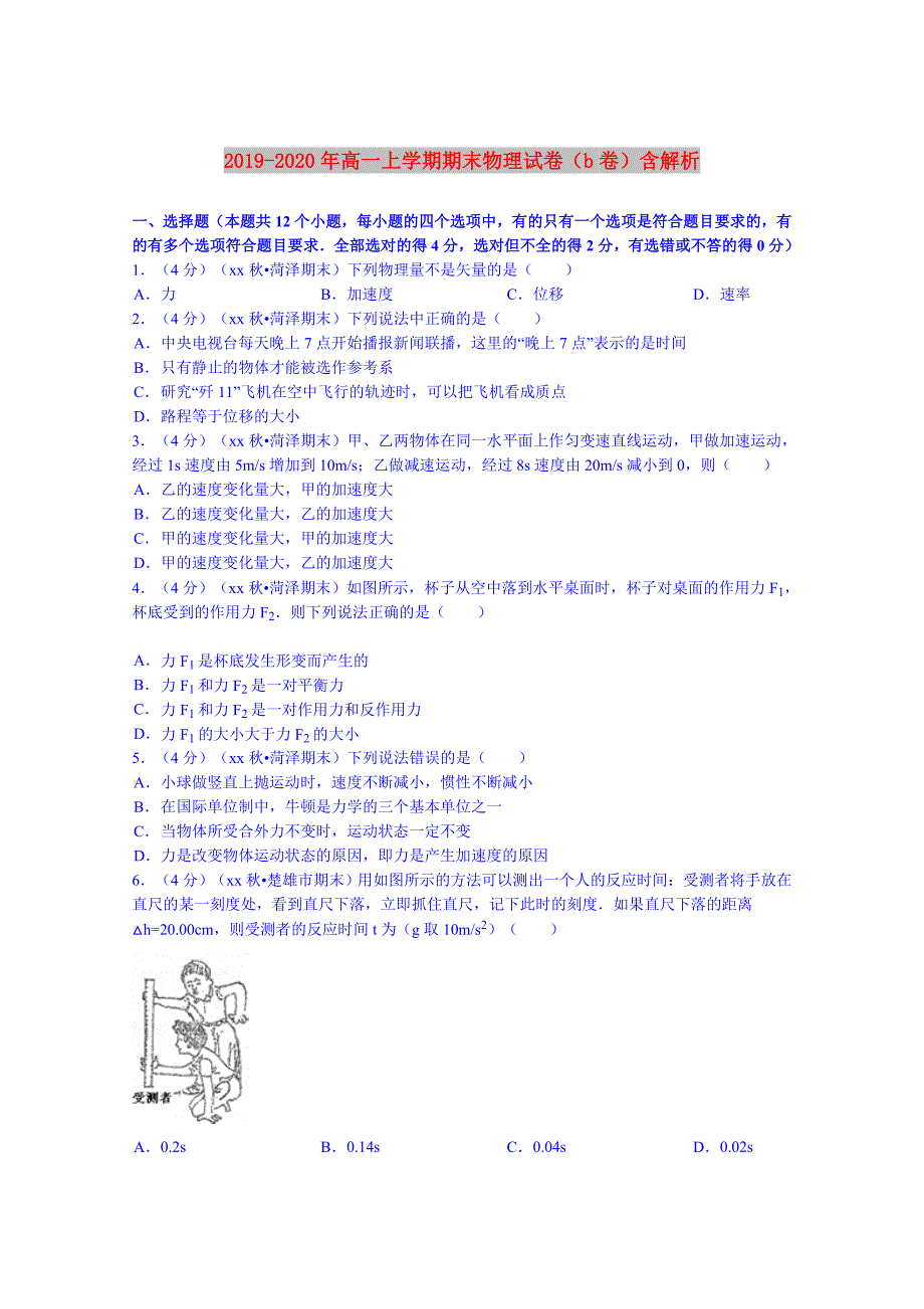 2019-2020年高一上学期期末物理试卷b卷含解析.doc_第1页
