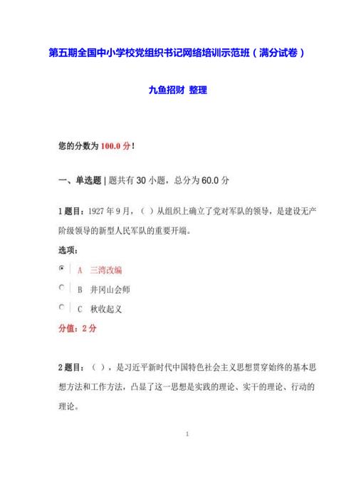 100分满分试卷第五期全国中小学校党组织书记网络培训示范班试卷试题.docx