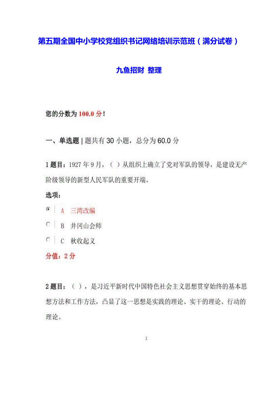 100分满分试卷第五期全国中小学校党组织书记网络培训示范班试卷试题.docx_第1页