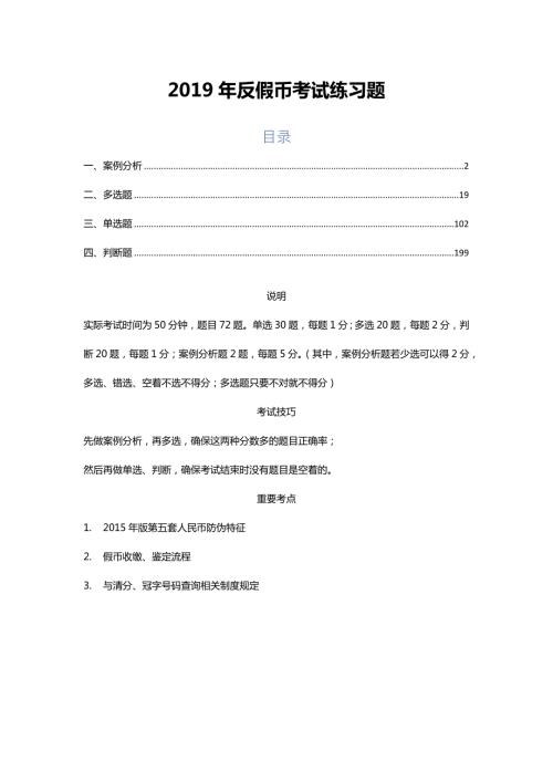 2019反假币考试练习题312版.docx