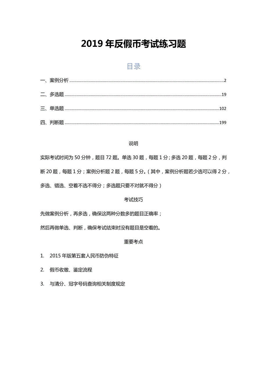 2019反假币考试练习题312版.docx_第1页
