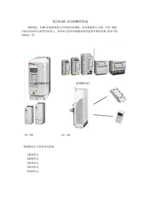 -ABB-ACS800变频器的硬件组成.docx