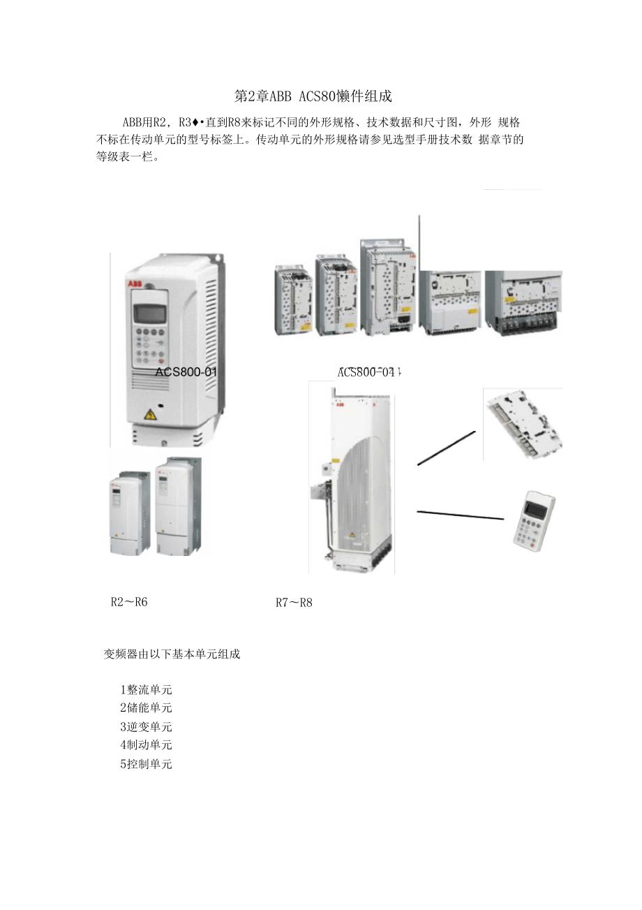 -ABB-ACS800变频器的硬件组成.docx_第1页