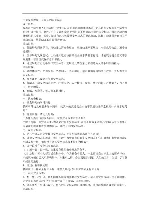 中班安全《会说话的标志》PPT课件教案参考教案.docx