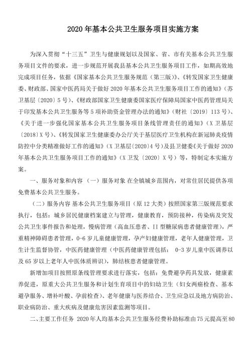 2020年基本公共卫生服务项目实施方案.docx