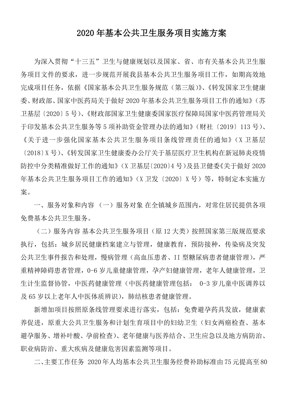 2020年基本公共卫生服务项目实施方案.docx_第1页